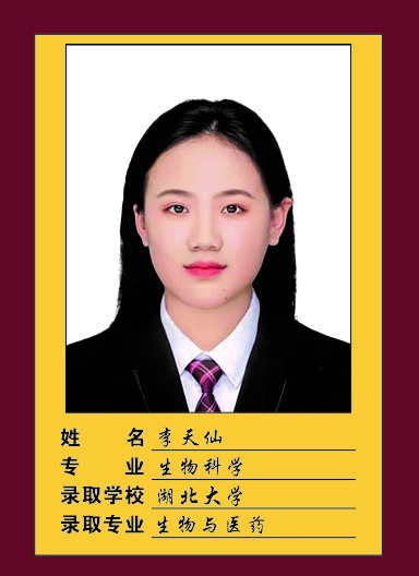 2023届-李天仙